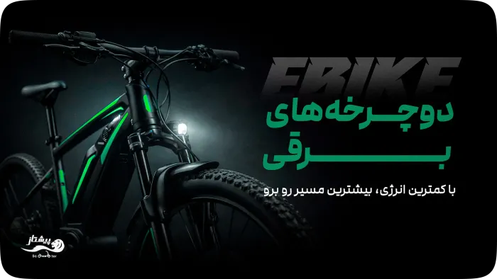 بنر دسته‌بندی دوچرخه برقی