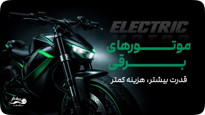 بنر دسته‌بندی موتور برقی