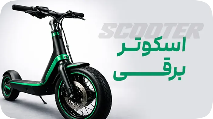 بنر دسته‌بندی اسکوتر برقی